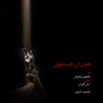 دانلود آهنگ همایون شجریان خون از زخم بشوی